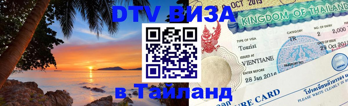 Сколько стоит виза DTV в Тайланд Ногинск 